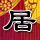 天天向上